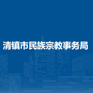 清鎮(zhèn)市民族宗教事務(wù)局各部門負責人和聯(lián)系電話