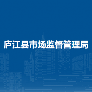 廬江縣市場監(jiān)督管理局（原工商局）各部門負責人及聯(lián)系電話