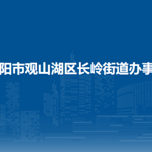 貴陽市觀山湖區(qū)長嶺街道辦事處各部門負責人和聯(lián)系電話