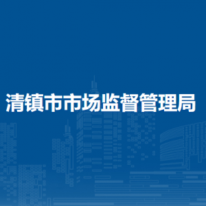 清鎮(zhèn)市市場(chǎng)監(jiān)督管理局特種設(shè)備安全監(jiān)察科