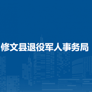 修文縣退役軍人事務(wù)局各部門負(fù)責(zé)人和聯(lián)系電話