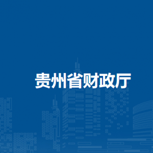貴州省財政廳各部門負(fù)責(zé)人和聯(lián)系電話