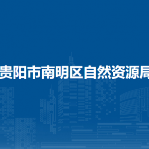 貴陽市南明區(qū)自然資源局執(zhí)法監(jiān)督及政策法規(guī)科