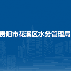 貴陽(yáng)市花溪區(qū)水務(wù)管理局黨政辦公室（財(cái)務(wù)室）