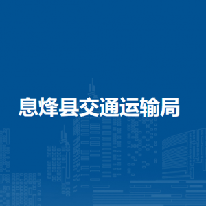 息烽縣交通運輸局各部門負責人和聯(lián)系電話