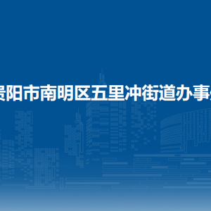 貴陽(yáng)市南明區(qū)五里沖街道辦事處各部門負(fù)責(zé)人和聯(lián)系電話