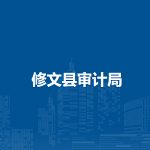 修文縣審計局各部門負責人和聯(lián)系電話