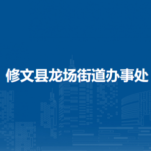 修文縣龍場(chǎng)街道辦事處各部門負(fù)責(zé)人和聯(lián)系電話