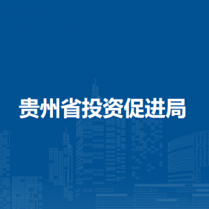 貴州省投資促進(jìn)局各部門(mén)負(fù)責(zé)人和聯(lián)系電話