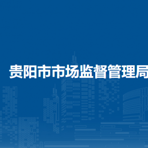 貴陽市市場監(jiān)督管理局廣告監(jiān)督管理處負責(zé)人及聯(lián)系電話