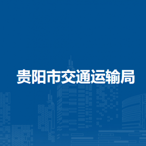 貴陽市交通運(yùn)輸局政策法規(guī)與安全監(jiān)督處 負(fù)責(zé)人及聯(lián)系電話