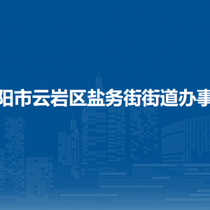 貴陽市云巖區(qū)鹽務(wù)街街道辦事處各部門負責(zé)人和聯(lián)系電話