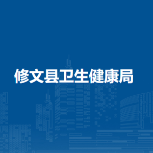 修文縣衛(wèi)生健康局醫(yī)政藥政科（行政審批科）