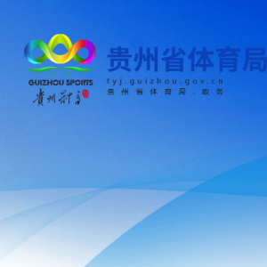 貴州省體育局各部門負(fù)責(zé)人和聯(lián)系電話