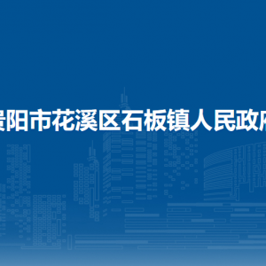 貴陽市花溪區(qū)石板鎮(zhèn)政府各部門負(fù)責(zé)人和聯(lián)系電話