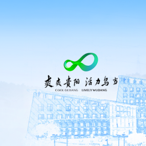 貴陽市烏當區(qū)政府各職能部門地址工作時間和聯(lián)系電話