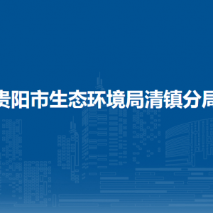 貴陽(yáng)市第二片區(qū)環(huán)境監(jiān)測(cè)站（清鎮(zhèn)站）