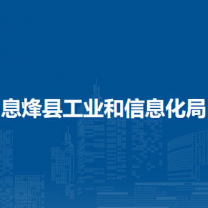 息烽縣工業(yè)和信息化局各部門負責人和聯(lián)系電話