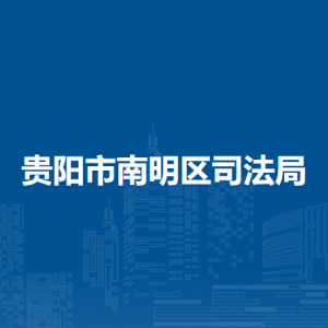 貴陽市南明區(qū)公共法律服務(wù)中心負(fù)責(zé)人及聯(lián)系電話