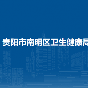 貴陽市南明區(qū)衛(wèi)生健康局各部門負(fù)責(zé)人和聯(lián)系電話