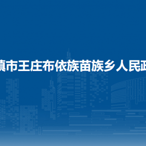 清鎮(zhèn)市王莊布依族苗族鄉(xiāng)政府各部門負責人和聯系電話