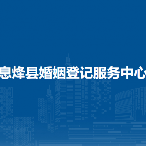 息烽縣民政局辦公室負(fù)責(zé)人及聯(lián)系電話