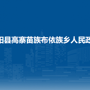 開陽縣高寨苗族布依族鄉(xiāng)政府各部門負(fù)責(zé)人和聯(lián)系電話