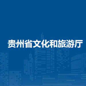 貴州省文化和旅游廳各部門(mén)負(fù)責(zé)人和聯(lián)系電話