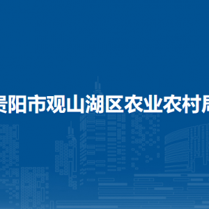 貴陽市觀山湖區(qū)農(nóng)業(yè)農(nóng)村局各部門負責人和聯(lián)系電話