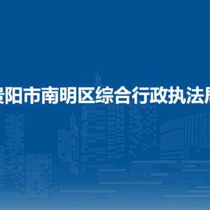 貴陽(yáng)市南明區(qū)綜合行政執(zhí)法局各部門(mén)負(fù)責(zé)人和聯(lián)系電話(huà)