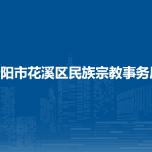 貴陽市花溪區(qū)民宗局各科室對外聯(lián)系電話