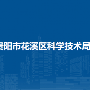 貴陽市花溪區(qū)科學技術局辦公室負責人和聯(lián)系電話