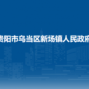 貴陽(yáng)市烏當(dāng)區(qū)新場(chǎng)鎮(zhèn)政府各部門負(fù)責(zé)人和聯(lián)系電話
