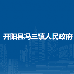 開(kāi)陽(yáng)縣馮三鎮(zhèn)政府各部門(mén)負(fù)責(zé)人和聯(lián)系電話