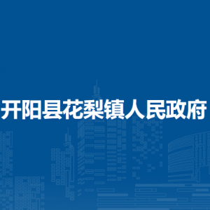 開陽縣花梨鎮(zhèn)政府各部門負責人和聯(lián)系電話