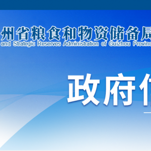 貴州省糧食和物資儲(chǔ)備局各部門負(fù)責(zé)人和聯(lián)系電話