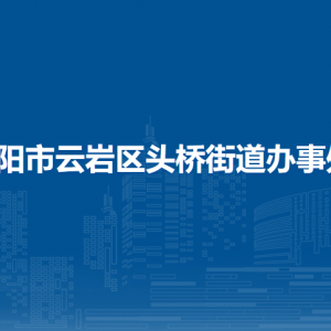 貴陽市云巖區(qū)頭橋街道辦事處各部門負(fù)責(zé)人和聯(lián)系電話