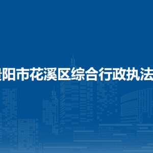 貴陽(yáng)市花溪區(qū)綜合行政執(zhí)法局綜合執(zhí)法監(jiān)督科負(fù)責(zé)人及聯(lián)系電話