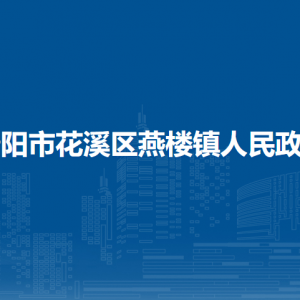 貴陽市花溪區(qū)燕樓鎮(zhèn)政府各部門負責人和聯(lián)系電話