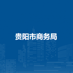 貴陽市商務(wù)局辦公室 （機(jī)關(guān)黨委辦公室）