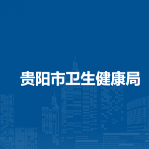 貴陽市衛(wèi)生健康局人事處（人才工作處、離退休干部處）