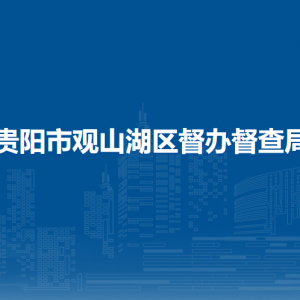 貴陽市觀山湖區(qū)督辦督查局各部門負責人和聯(lián)系電話