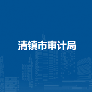 清鎮(zhèn)市審計局各部門負(fù)責(zé)人和聯(lián)系電話