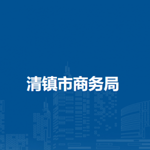 清鎮(zhèn)市商務(wù)局各部門負(fù)責(zé)人和聯(lián)系電話