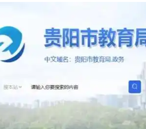 貴陽市教育局各部門負(fù)責(zé)人和聯(lián)系電話