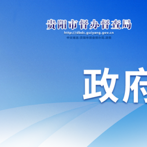 貴陽市督辦督查局各部門負(fù)責(zé)人和聯(lián)系電話