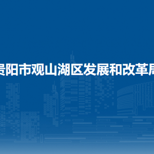 貴陽市觀山湖區(qū)發(fā)展和改革局各部門負責人和聯(lián)系電話