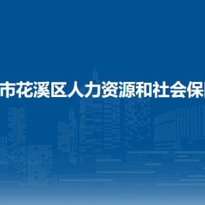 貴陽市花溪區(qū)人力資源和會保障局勞動保障綜合科(勞動監(jiān)察和調解仲裁科、社會保險科、就業(yè)科)