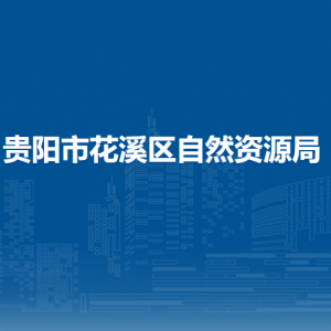 貴陽市花溪區(qū)自然資源局自然資源保護(hù)和管理科負(fù)責(zé)人及聯(lián)系電話