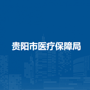 貴陽市醫(yī)療保障局基金監(jiān)管處負責人及聯(lián)系電話